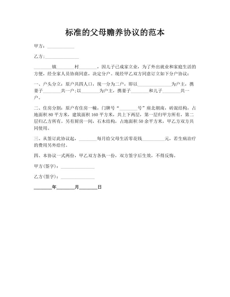 标准的父母赡养协议的范本