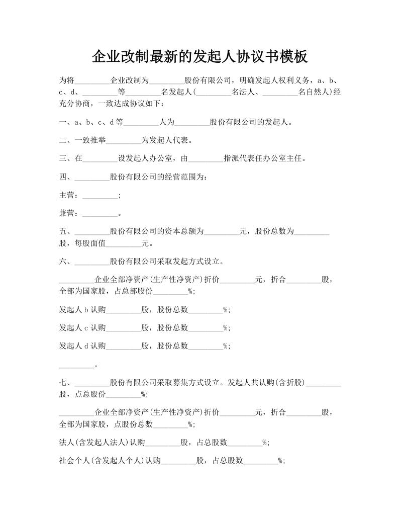 企业改制最新的发起人协议书模板
