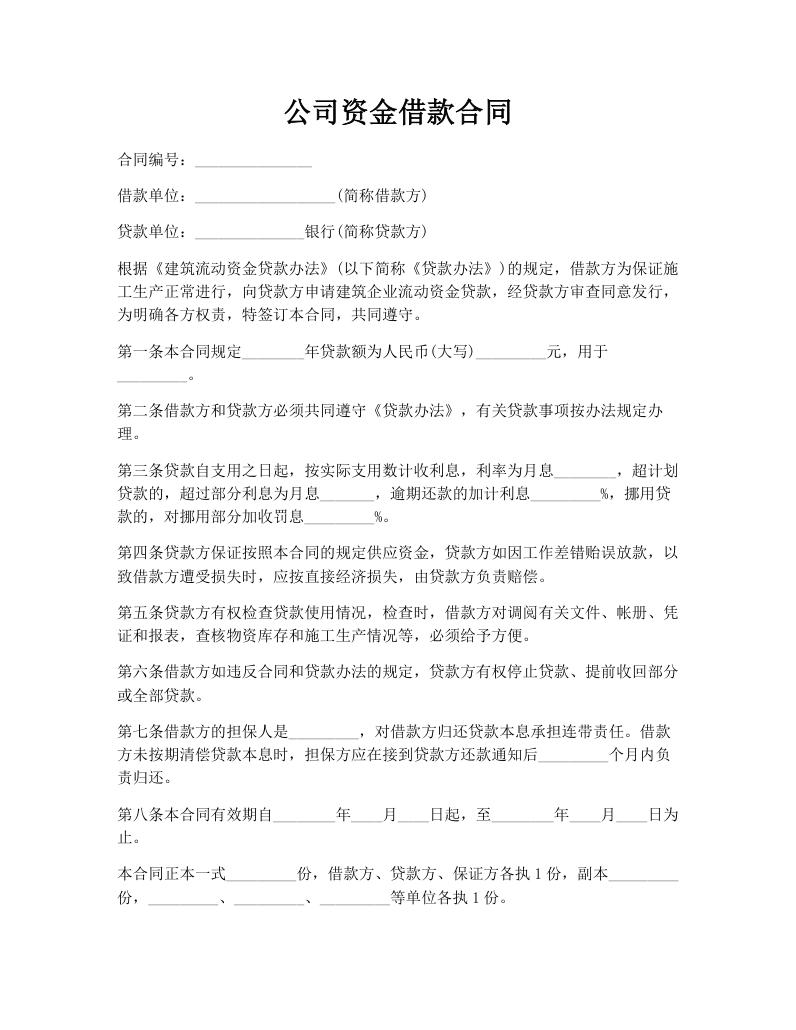 公司资金借款合同
