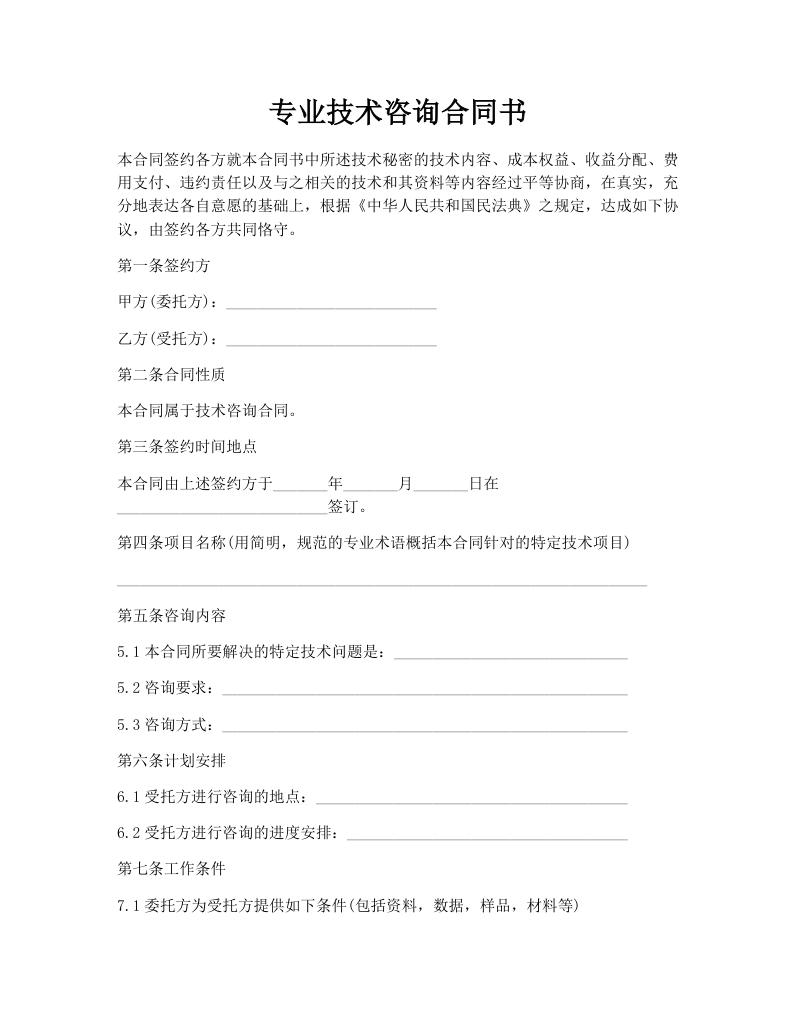 专业技术咨询合同书