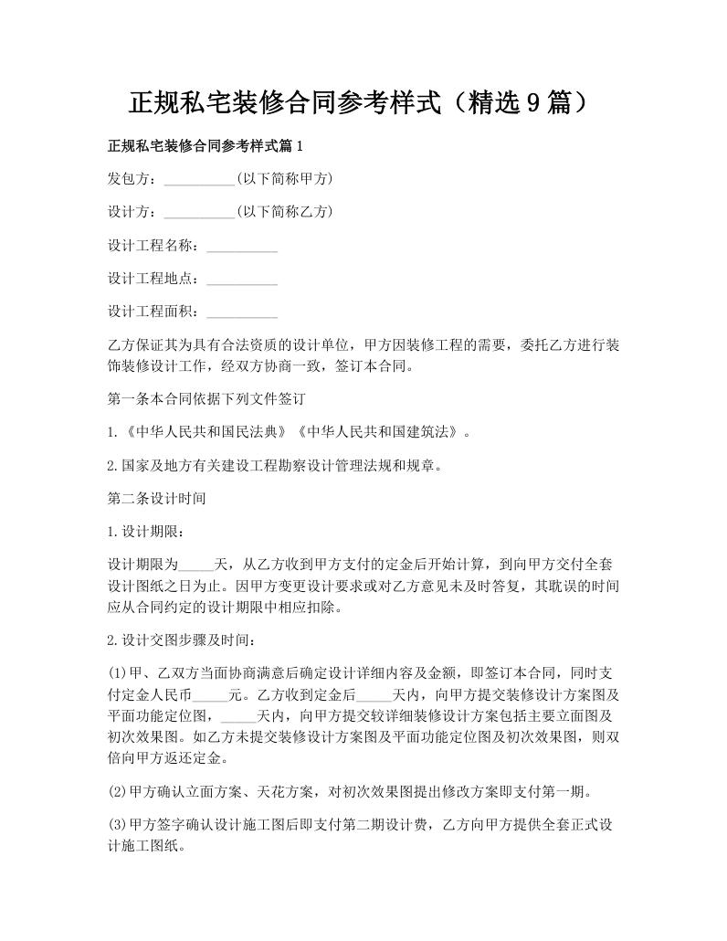 正规私宅装修合同参考样式（精选9篇）
