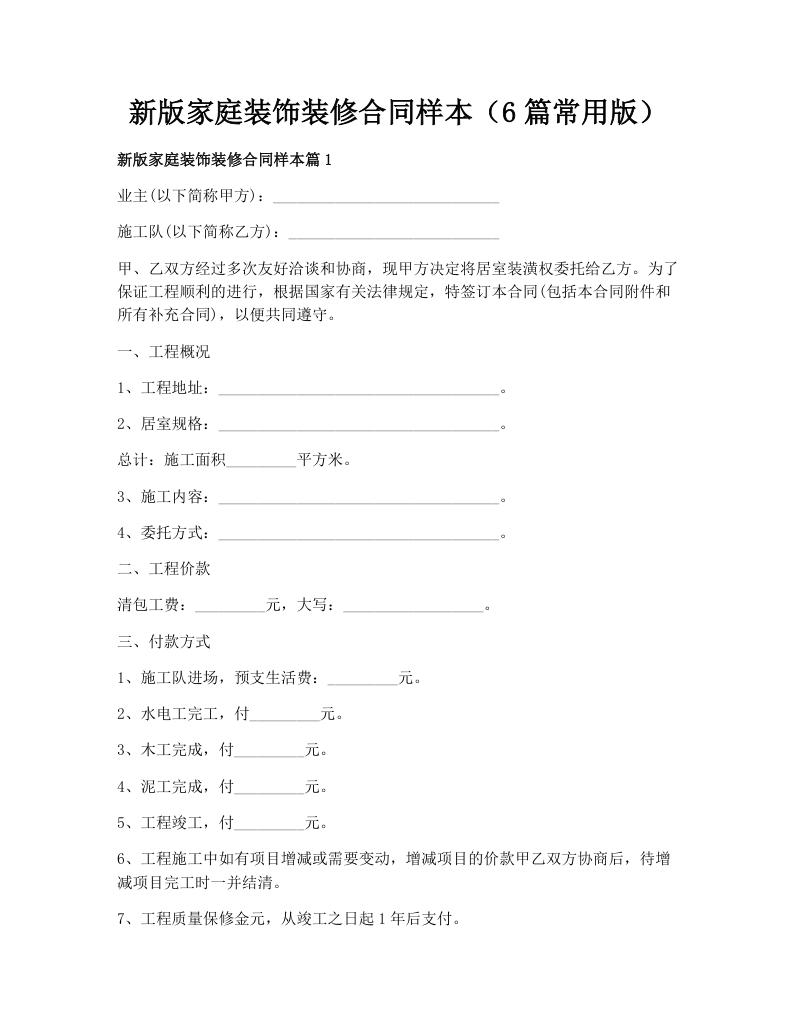新版家庭装饰装修合同样本（6篇常用版）
