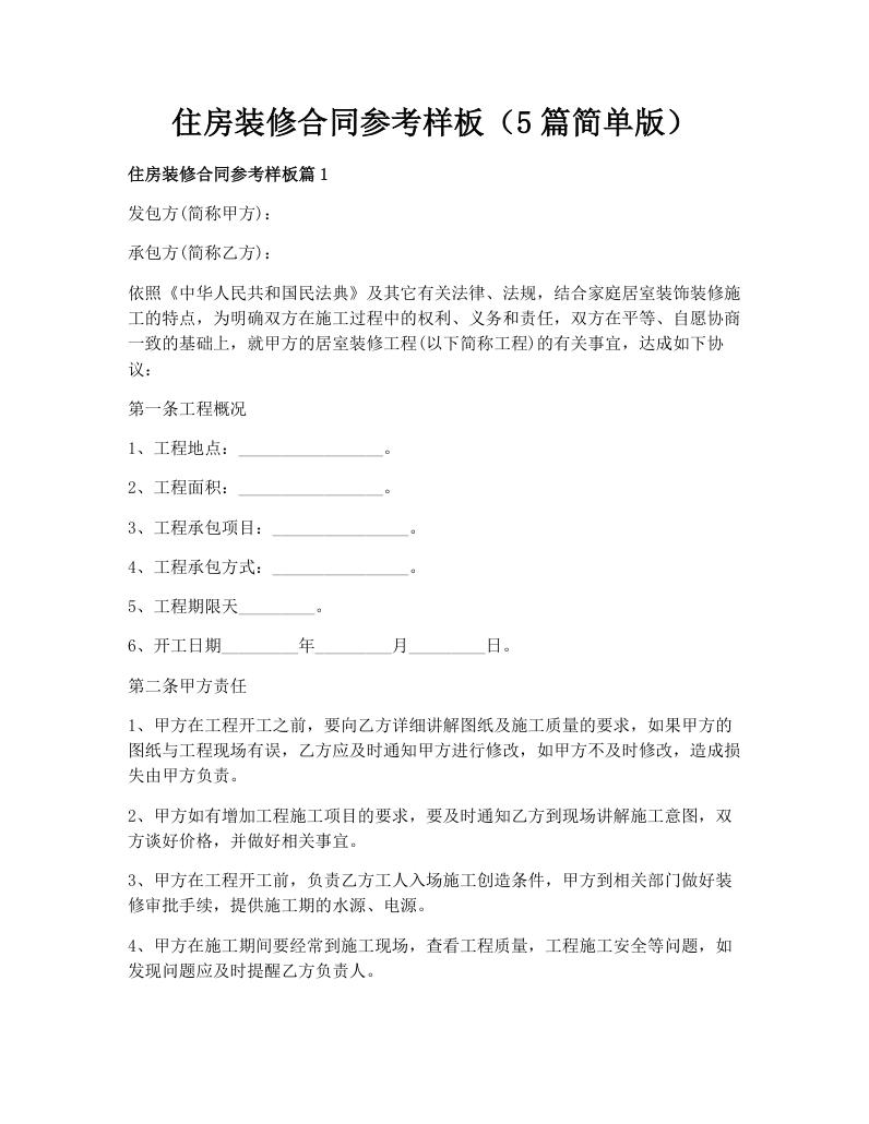 住房装修合同参考样板（5篇简单版）