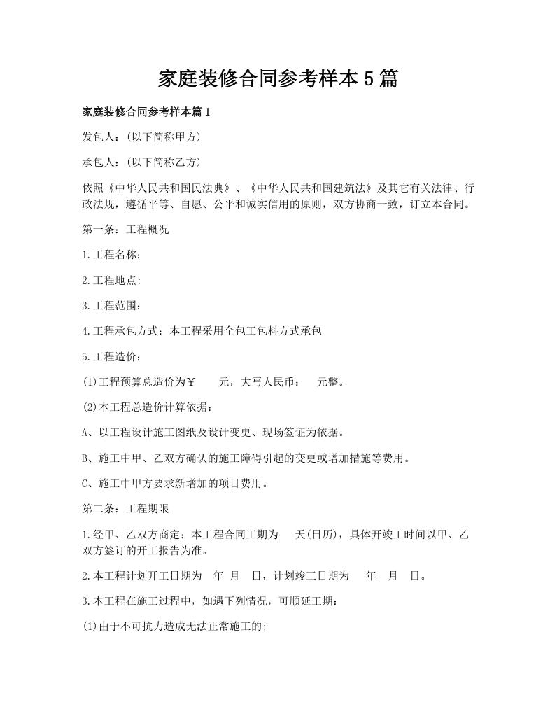家庭装修合同参考样本5篇