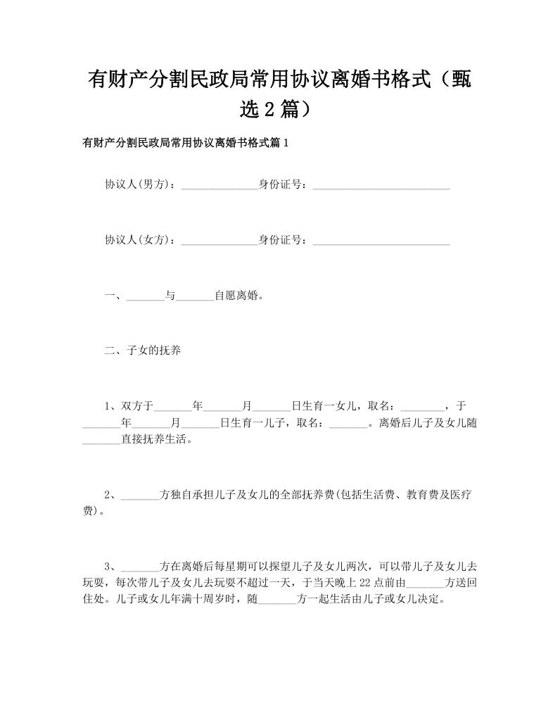 有财产分割民政局常用协议离婚书格式（甄选2篇）