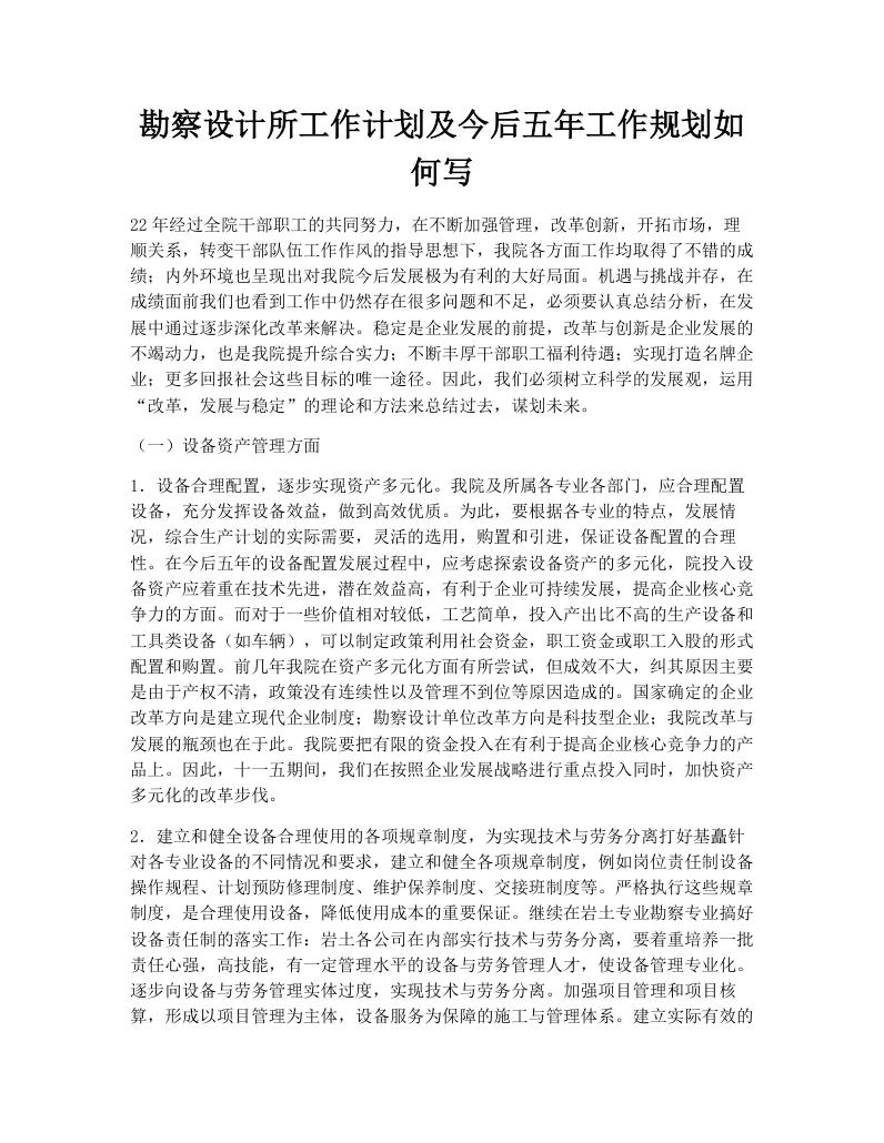 勘察设计所工作计划及今后五年工作规划如何写