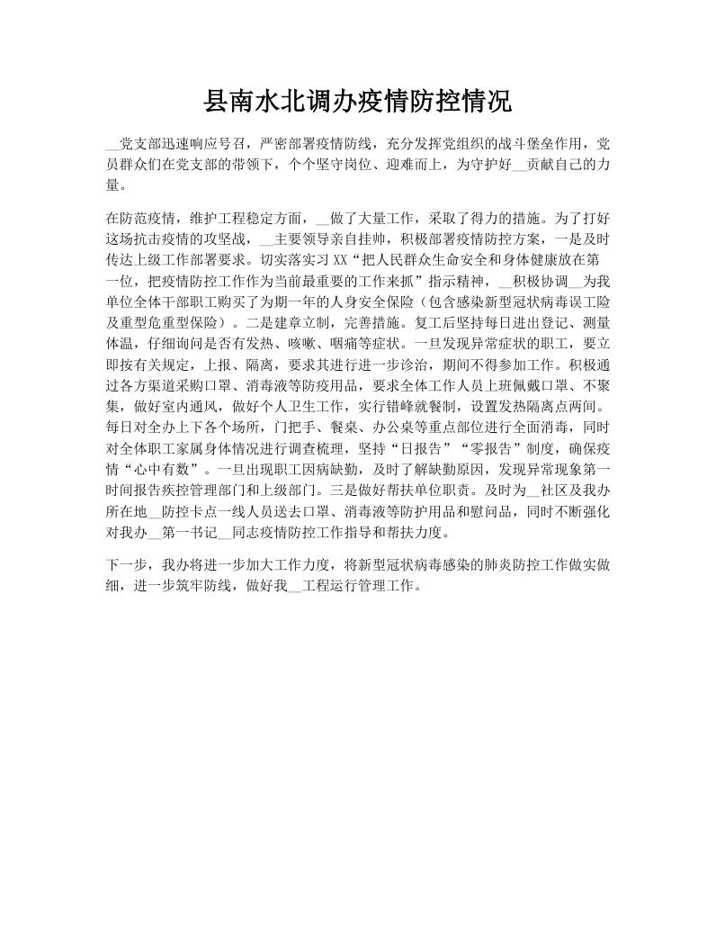 县南水北调办疫情防控情况