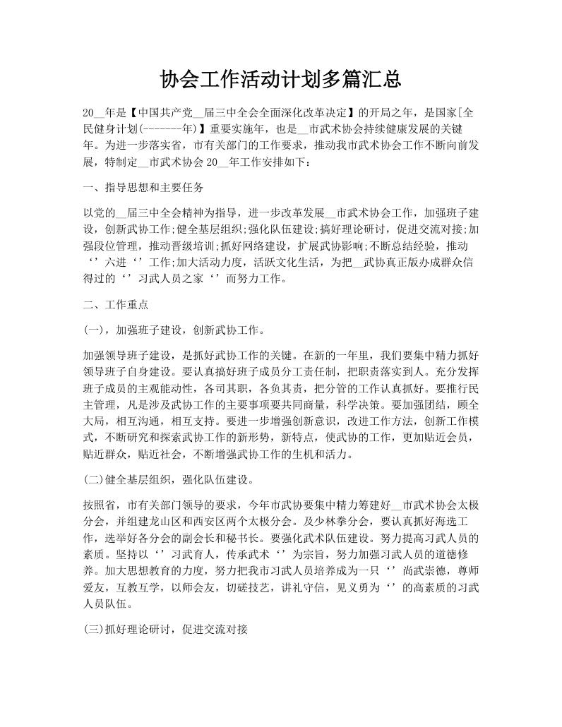 协会工作活动计划多篇汇总