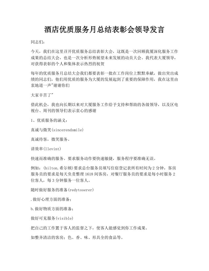 酒店优质服务月总结表彰会领导发言