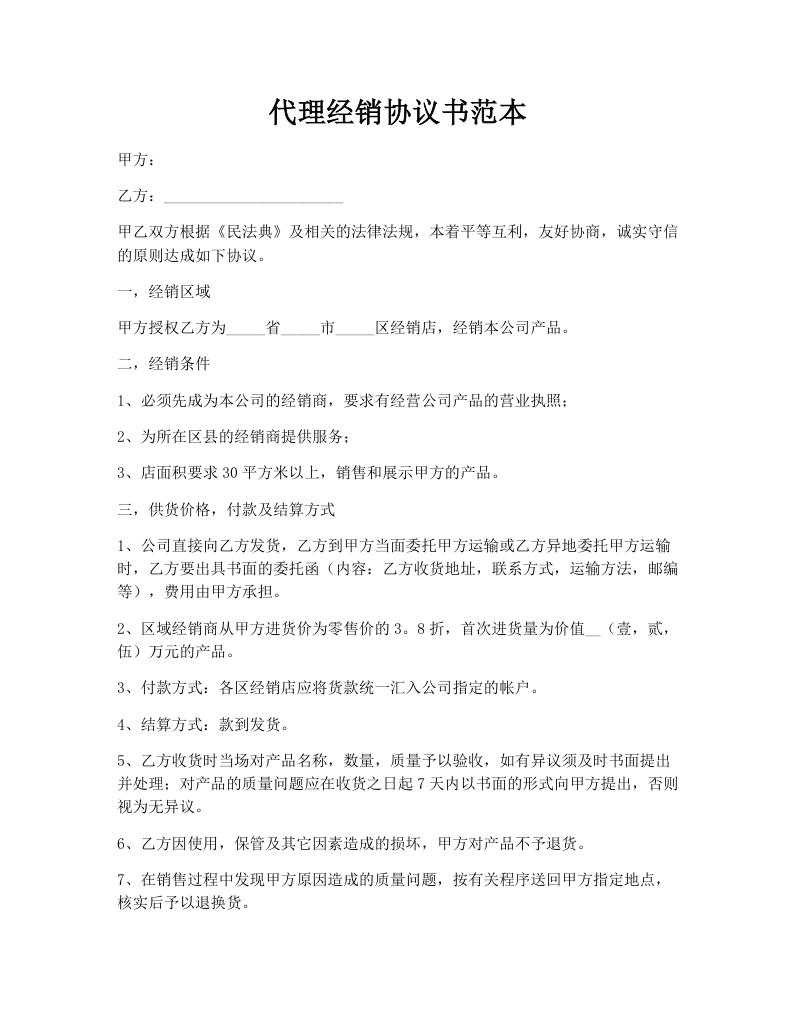 代理经销协议书范本