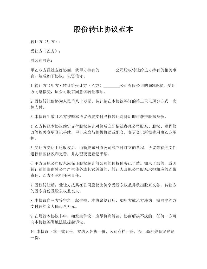 股份转让协议范本