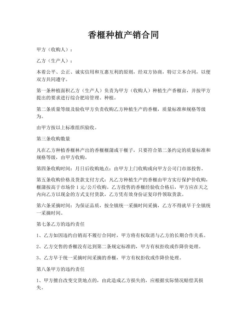 香榧种植产销合同