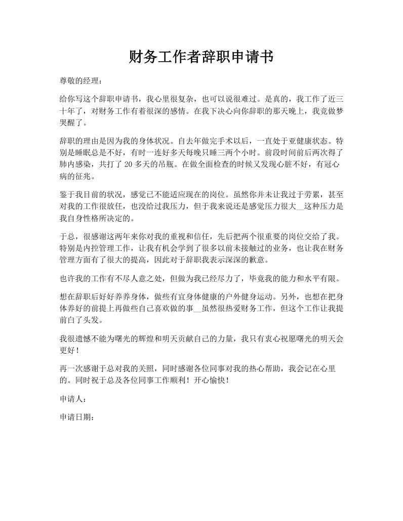 财务工作者辞职申请书