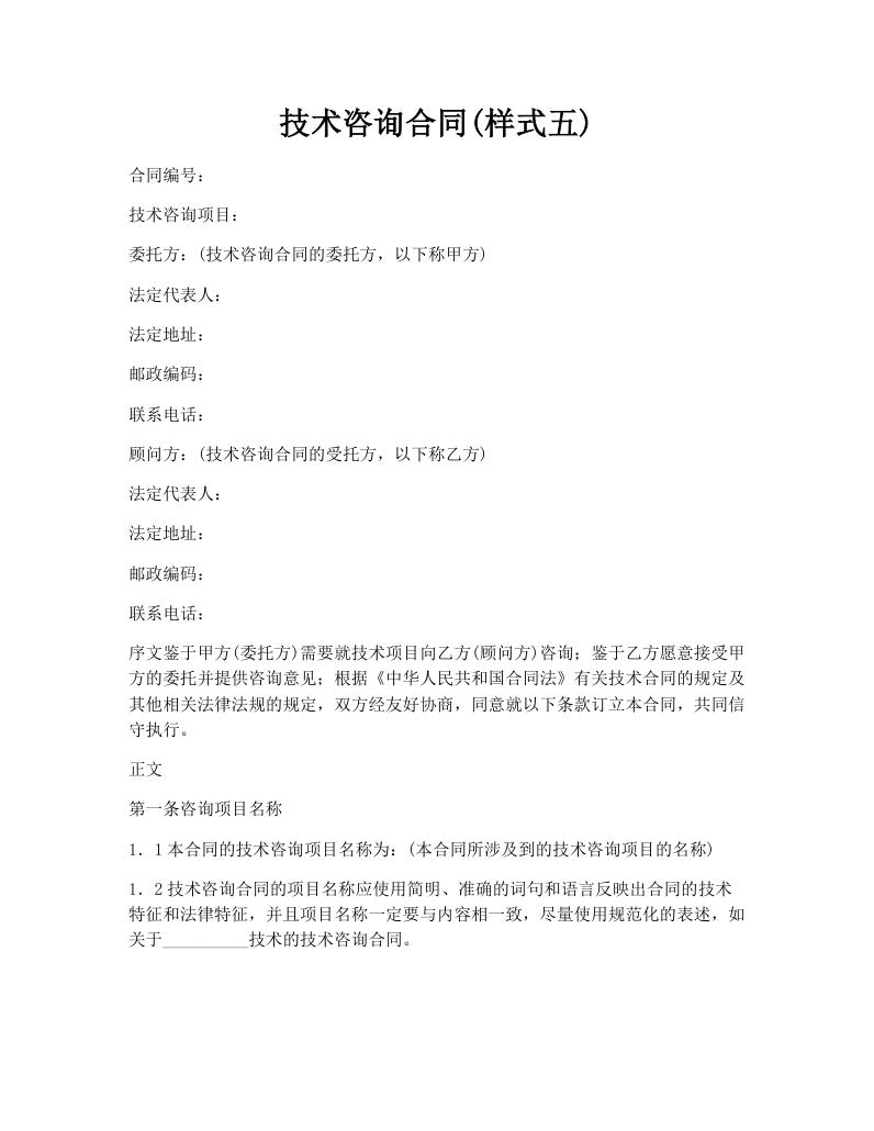 技术咨询合同(样式五)