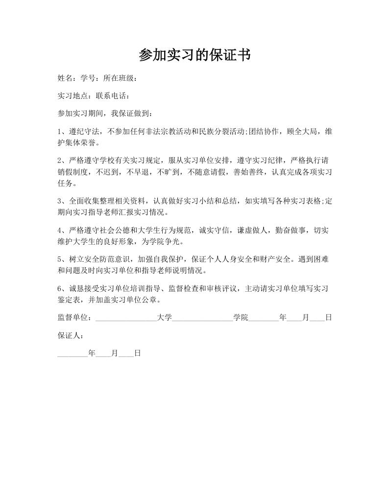参加实习的保证书