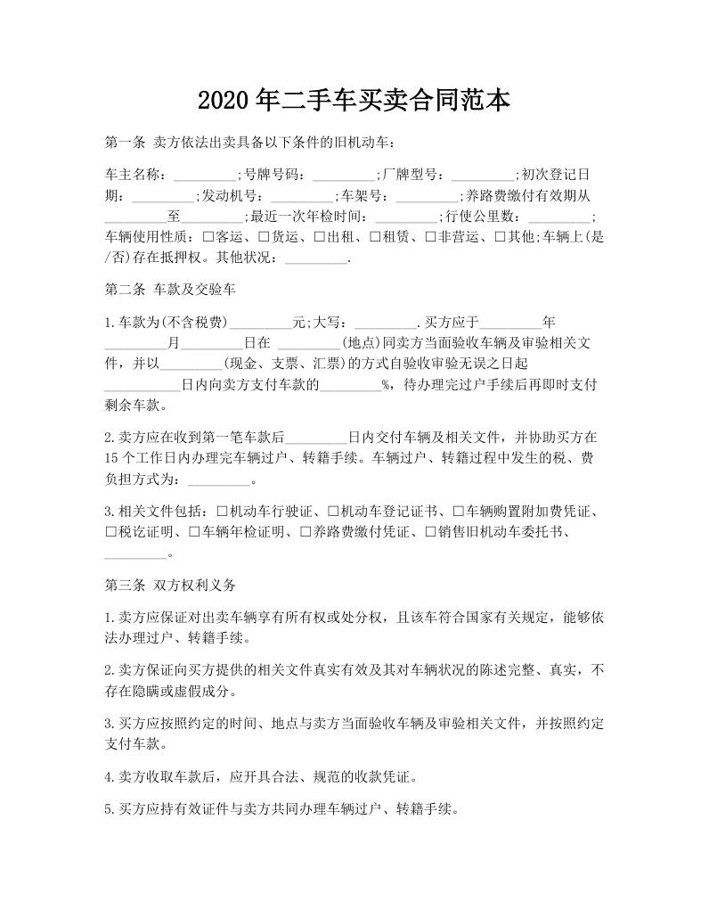 2020年二手车买卖合同范本