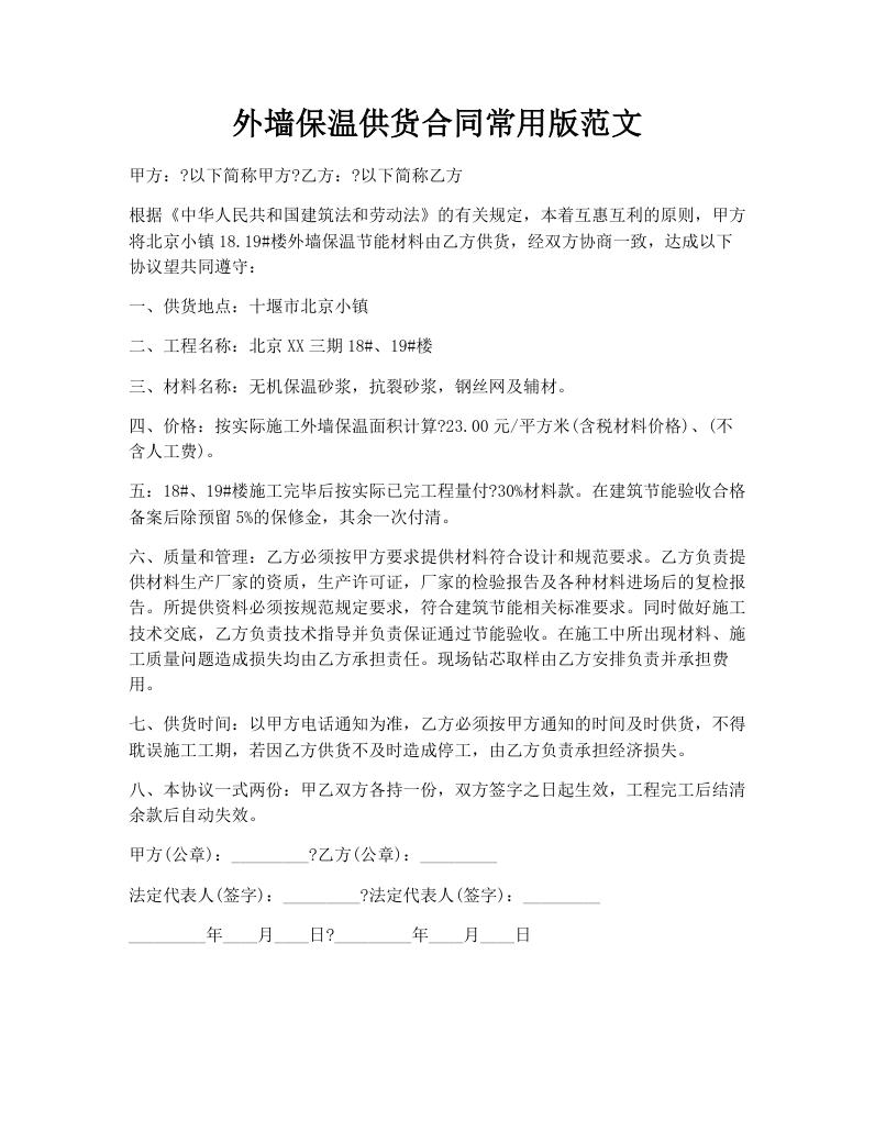 外墙保温供货合同常用版范文