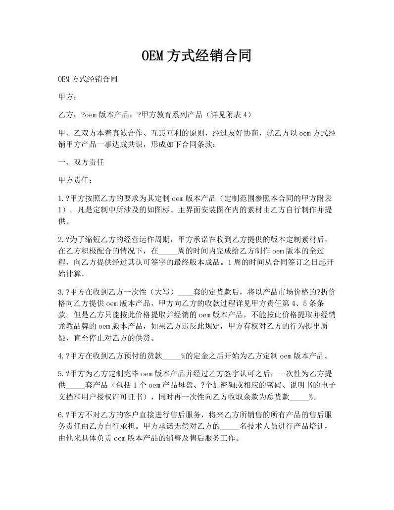 OEM方式经销合同