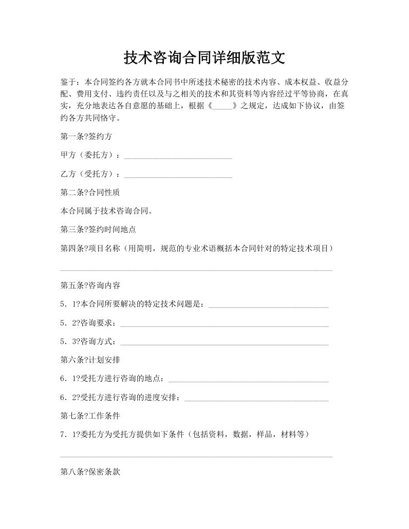 技术咨询合同详细版范文