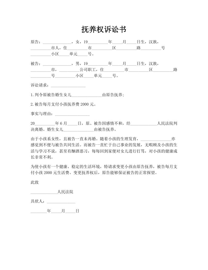 抚养权诉讼书
