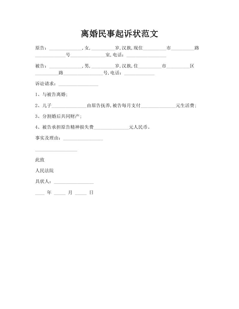 离婚民事起诉状范文