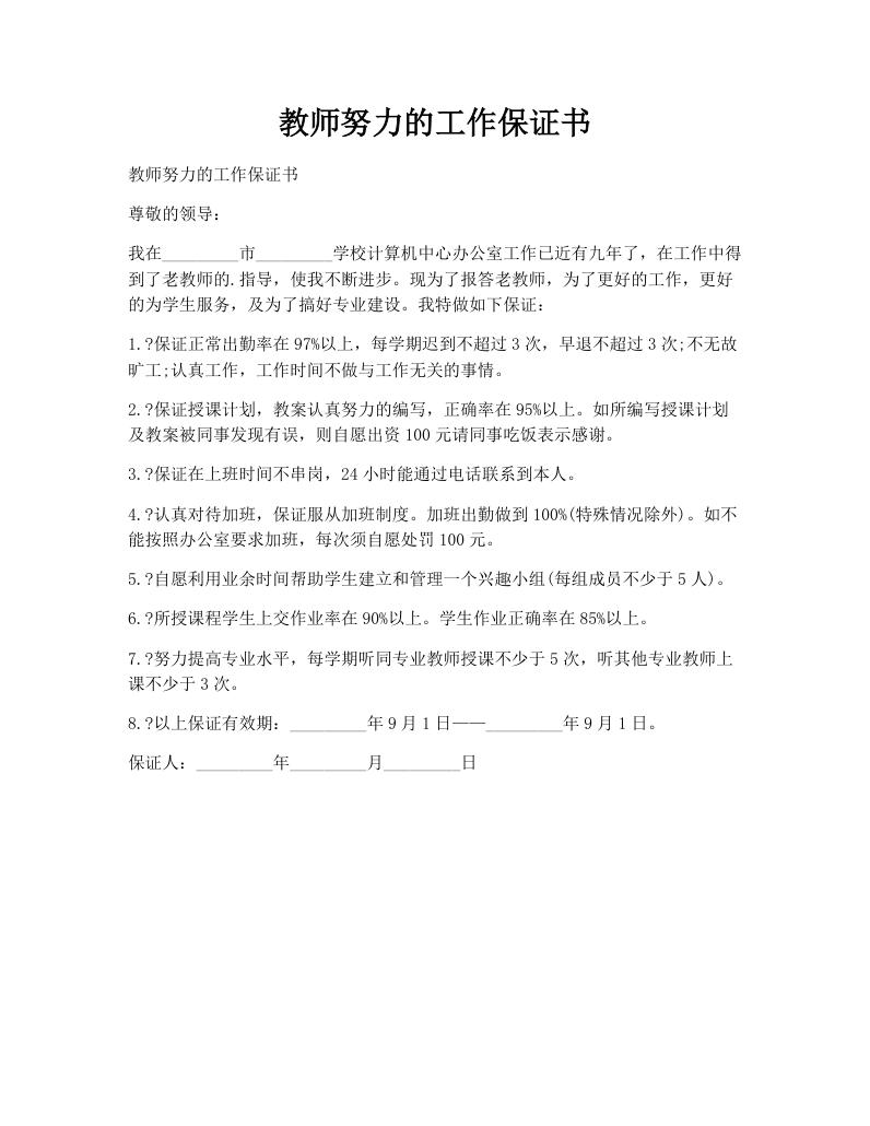 教师努力的工作保证书