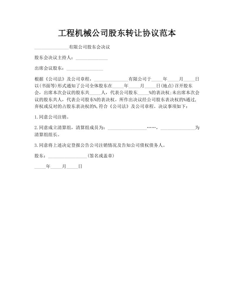 工程机械公司股东转让协议范本