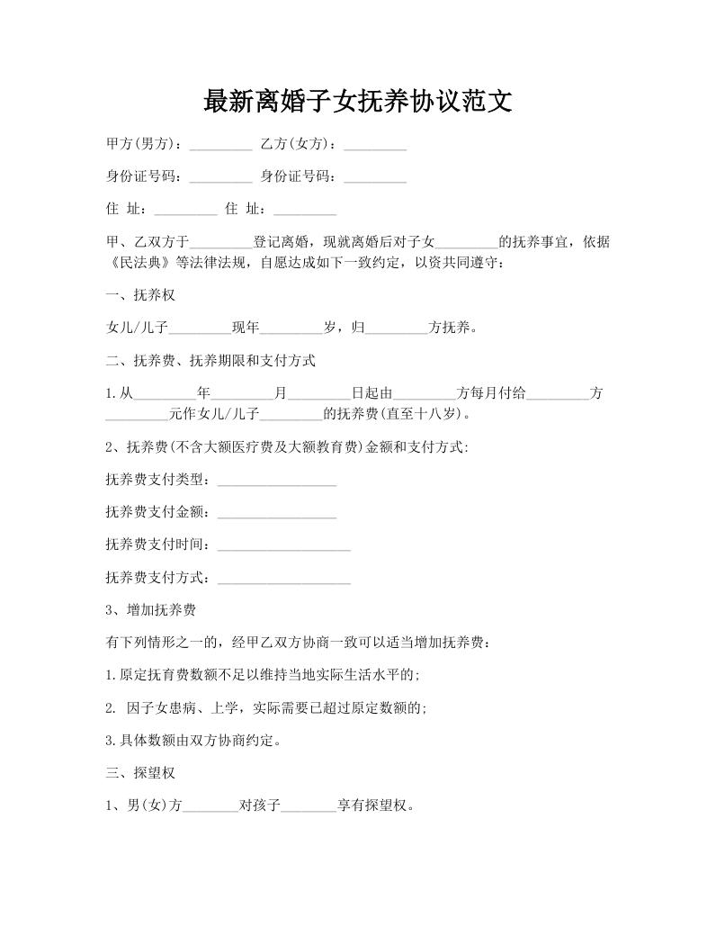 最新离婚子女抚养协议范文