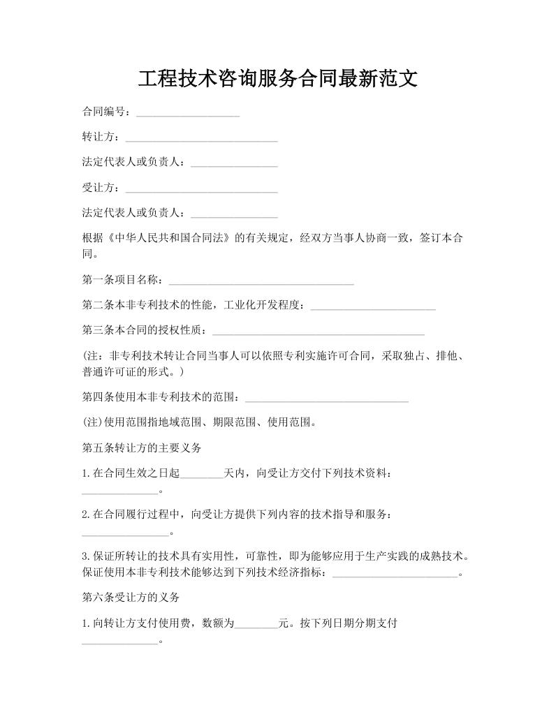 工程技术咨询服务合同最新范文