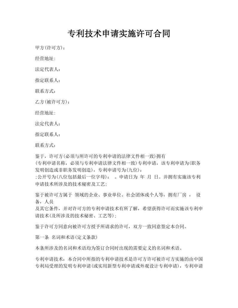 专利技术申请实施许可合同