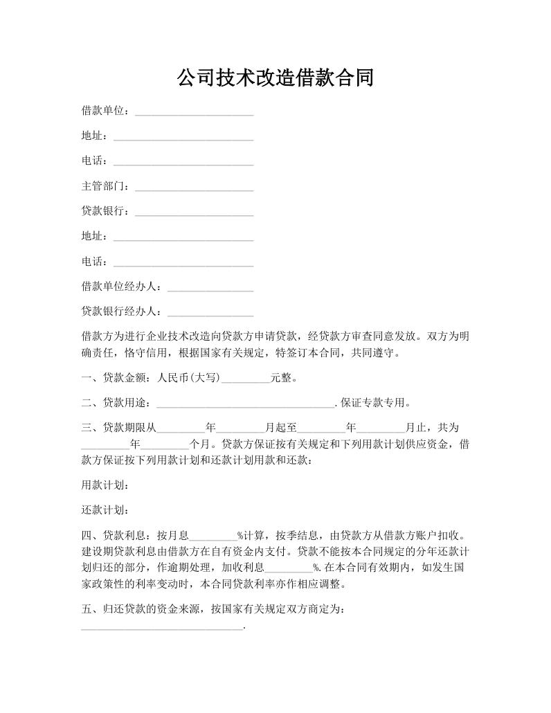 公司技术改造借款合同