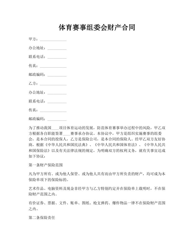 体育赛事组委会财产合同