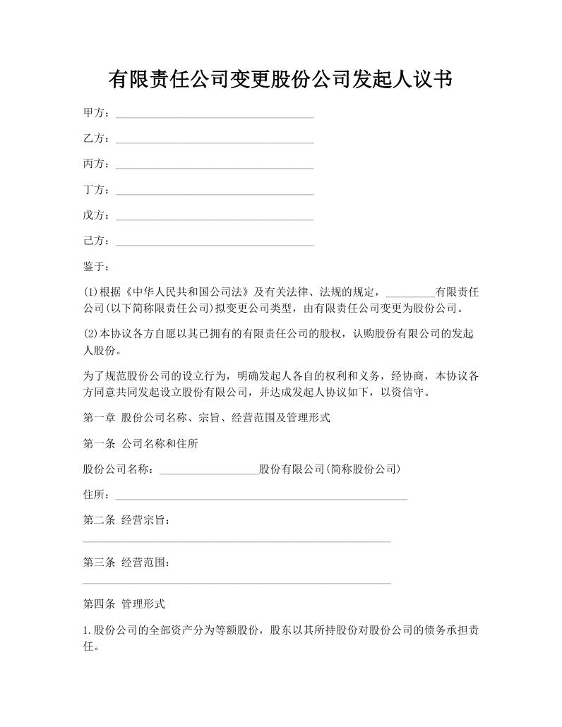 有限责任公司变更股份公司发起人议书