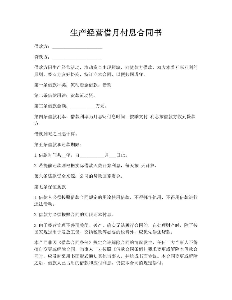 生产经营借月付息合同书
