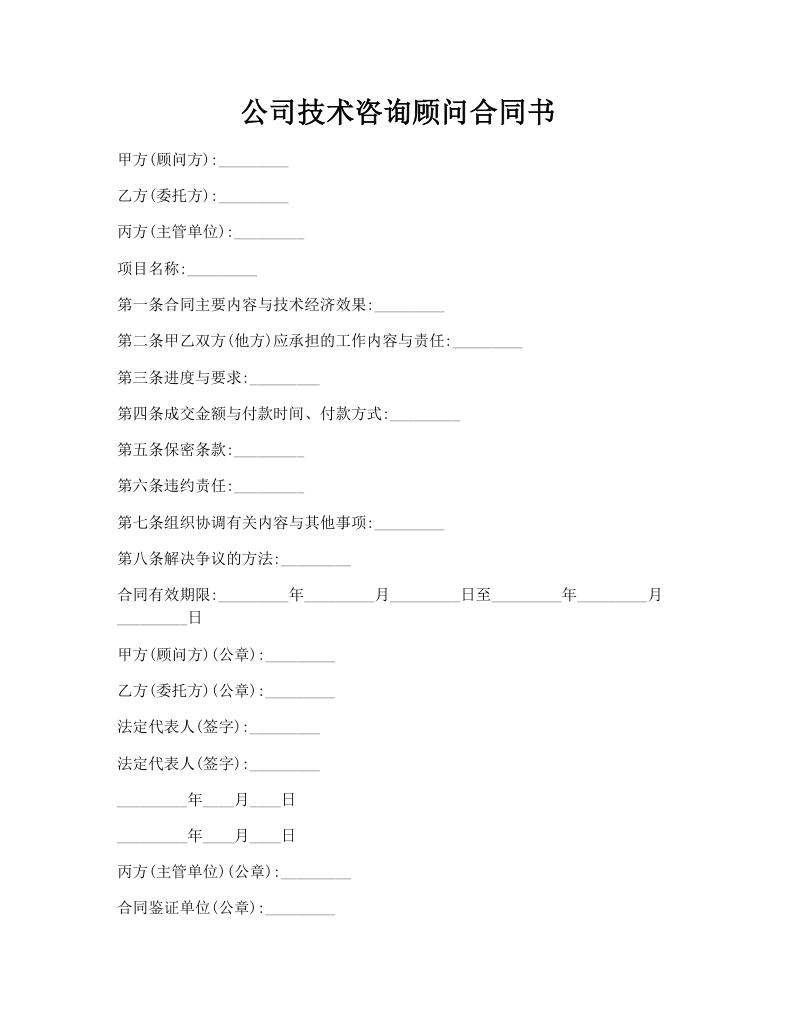 公司技术咨询顾问合同书