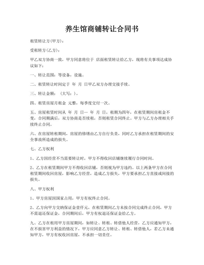 养生馆商铺转让合同书