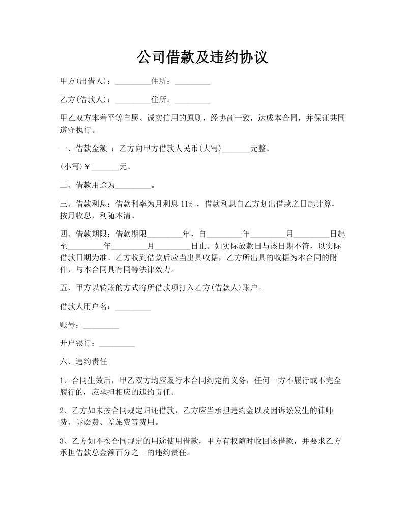 公司借款及违约协议