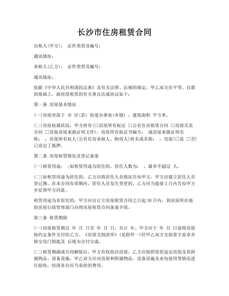 长沙市住房租赁合同