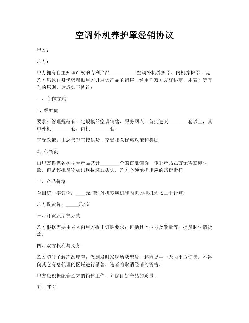 空调外机养护罩经销协议
