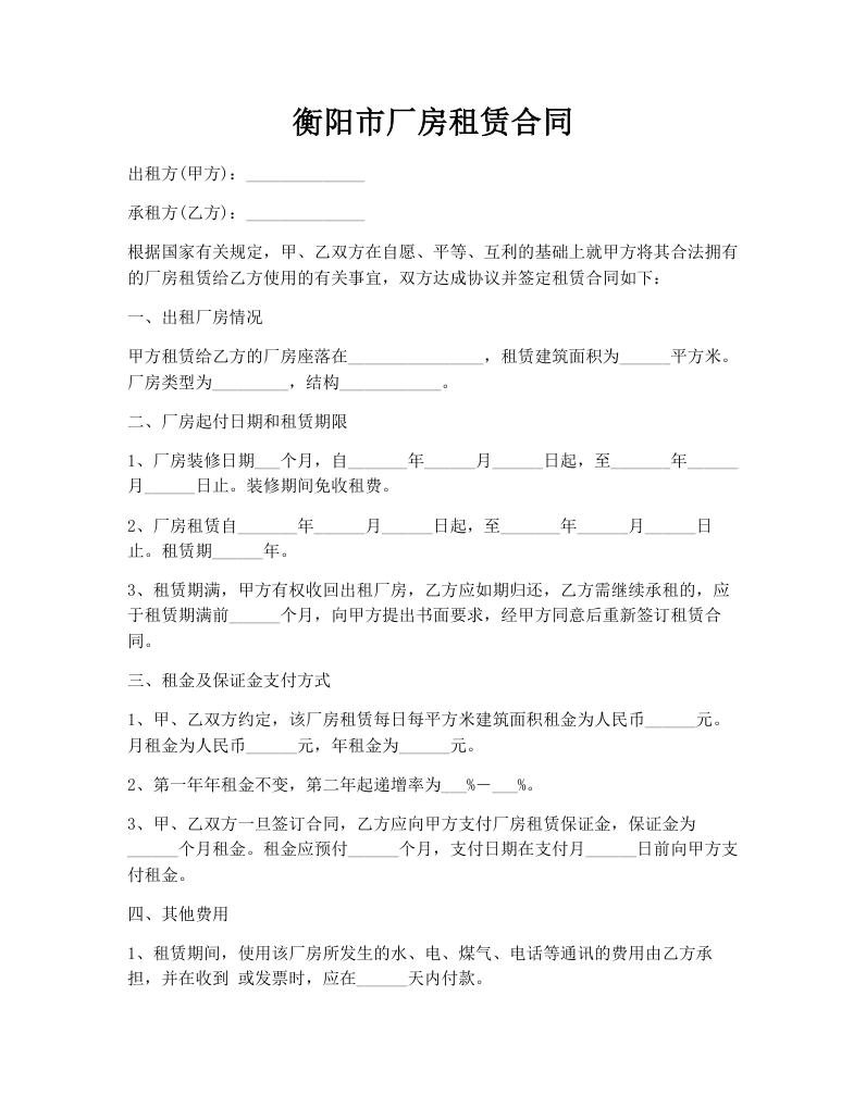 衡阳市厂房租赁合同