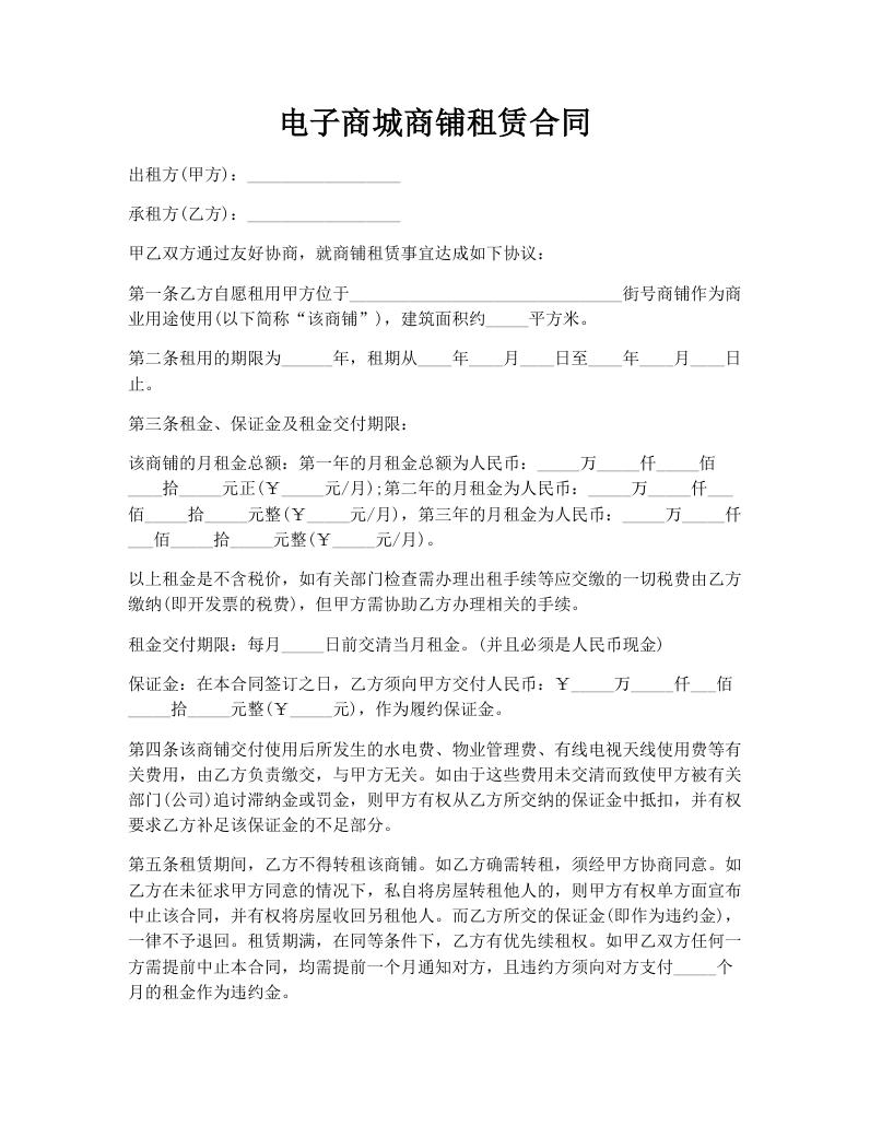 电子商城商铺租赁合同