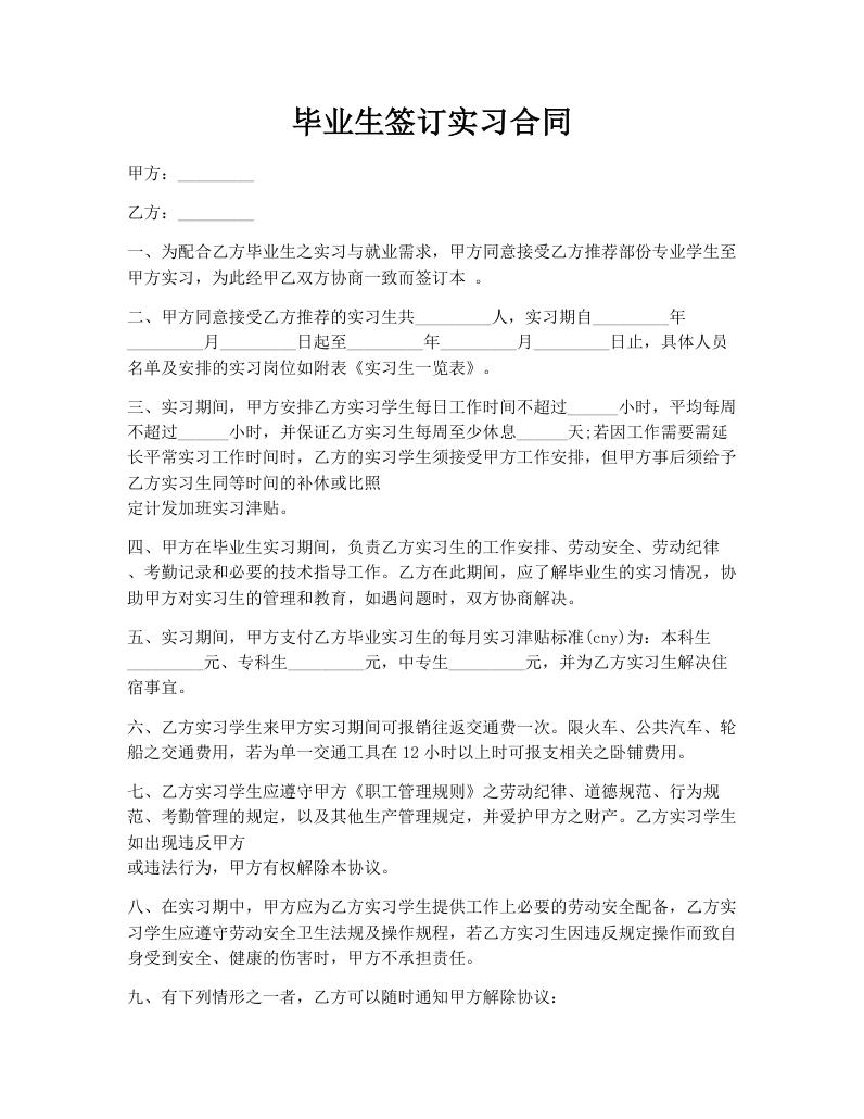 毕业生签订实习合同