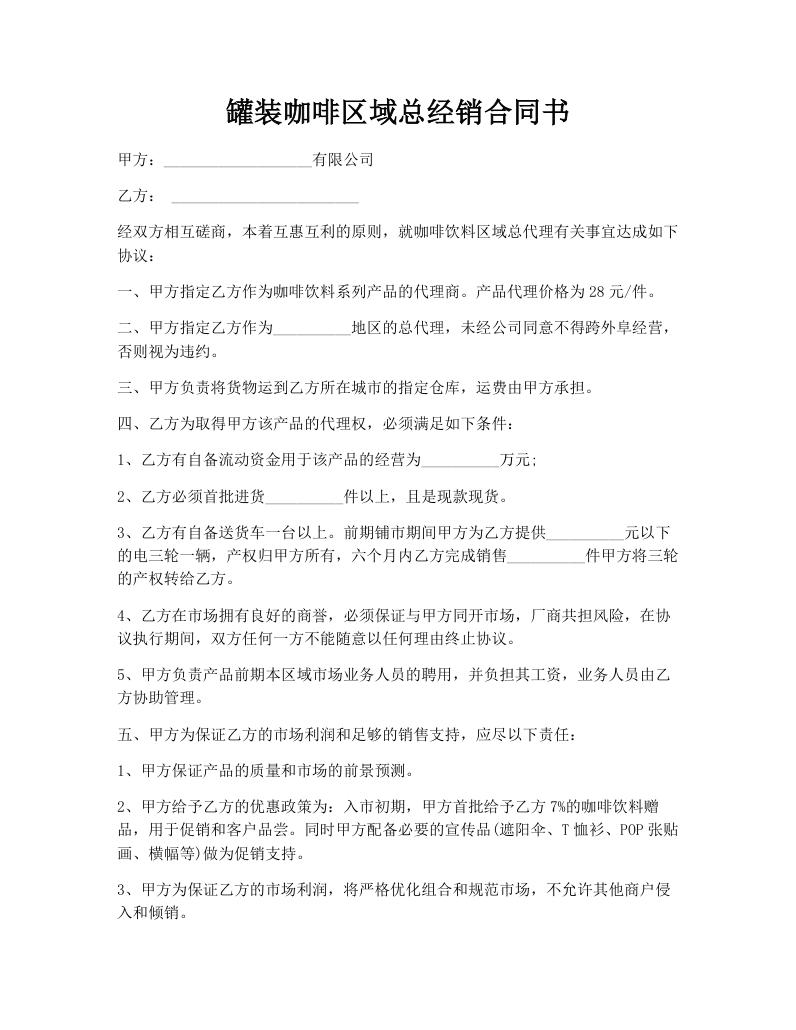 罐装咖啡区域总经销合同书