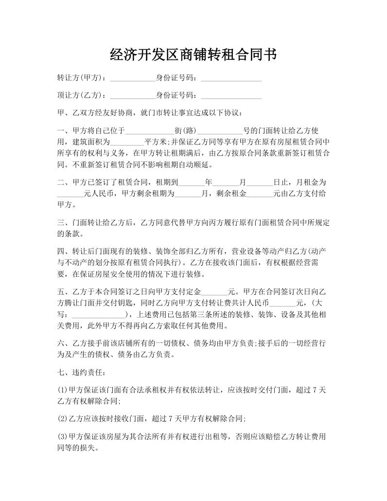 经济开发区商铺转租合同书