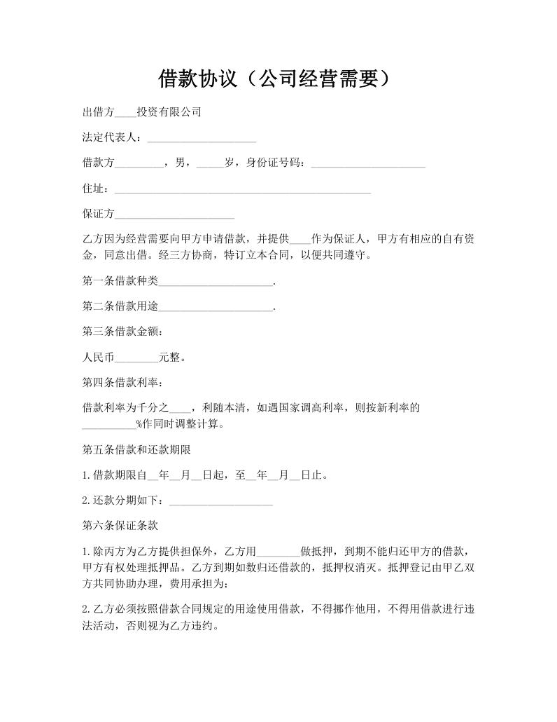 借款协议（公司经营需要）