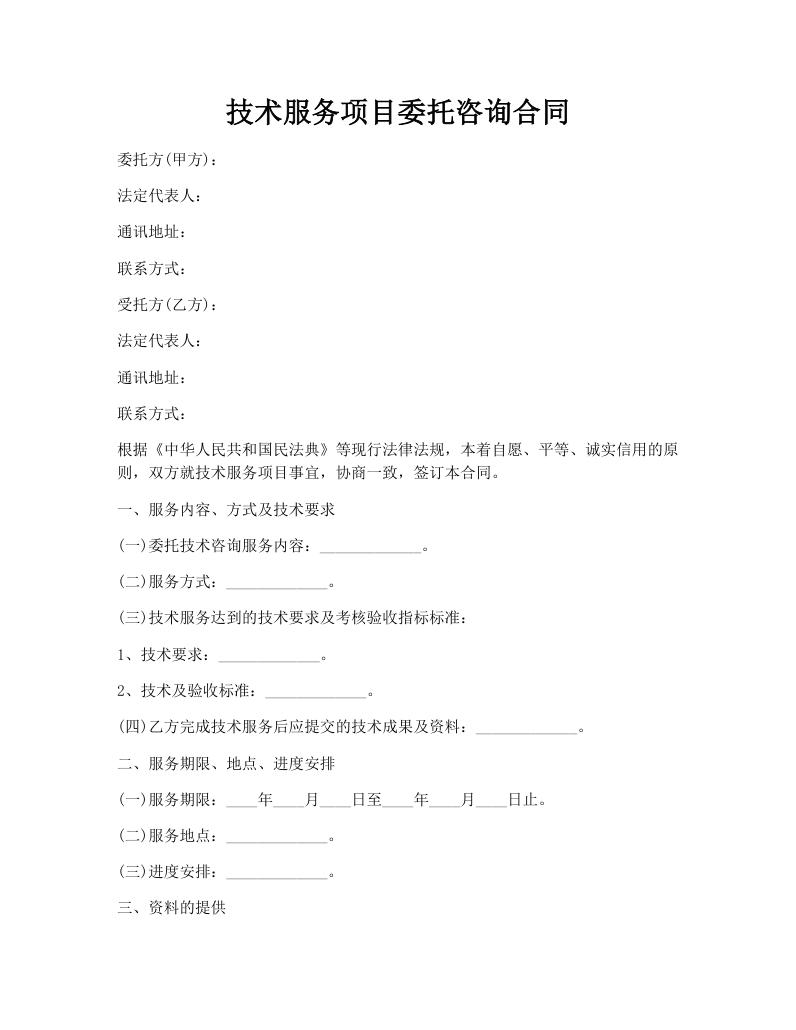 技术服务项目委托咨询合同