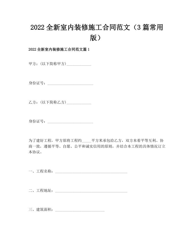2022全新室内装修施工合同范文（3篇常用版）