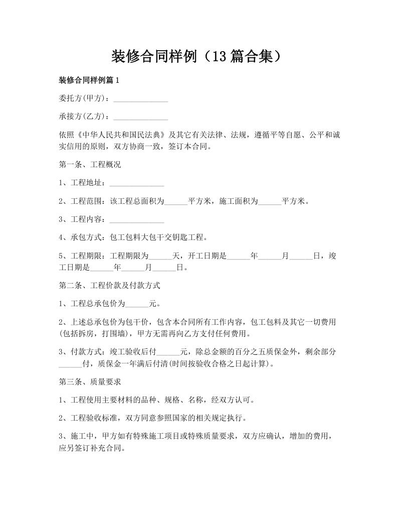 装修合同样例（13篇合集）