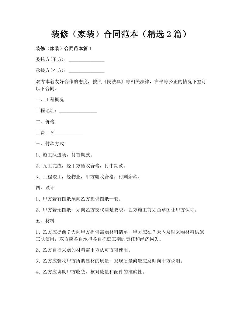 装修（家装）合同范本（精选2篇）
