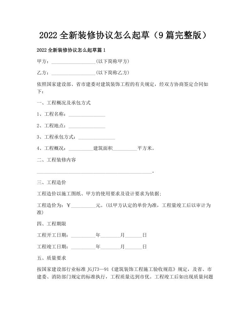 2022全新装修协议怎么起草（9篇完整版）